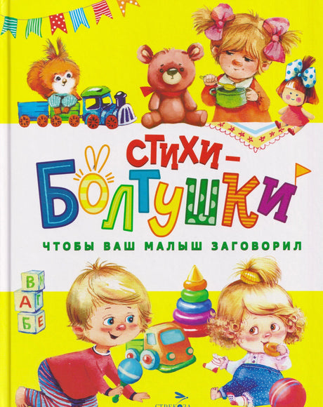 Обложка книги «Стихи-болтушки. Чтобы ваш малыш заговорил» с яркими иллюстрациями детей и игрушек
