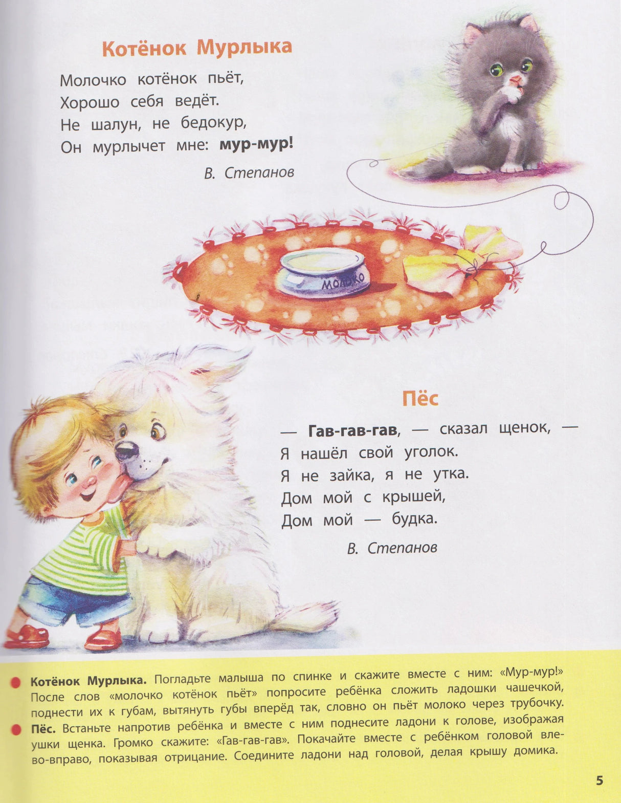 Страница 5: стихи «Котёнок Мурлыка» и «Пёс» с иллюстрациями котёнка и щенка