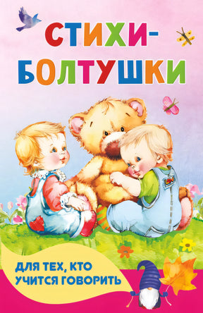 Обложка Стихи-болтушки для тех, кто учится говорить 978-5-17-145296-4