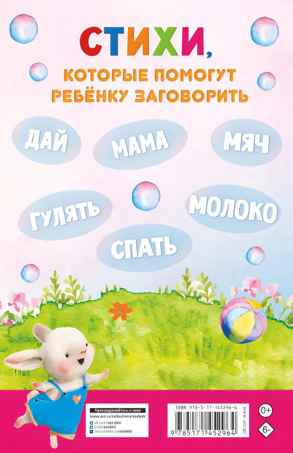 Стихи-болтушки для тех, кто учится говорить 978-5-17-145296-4 - 0