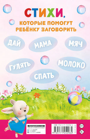 Стихи-болтушки для тех, кто учится говорить 978-5-17-145296-4 - 0