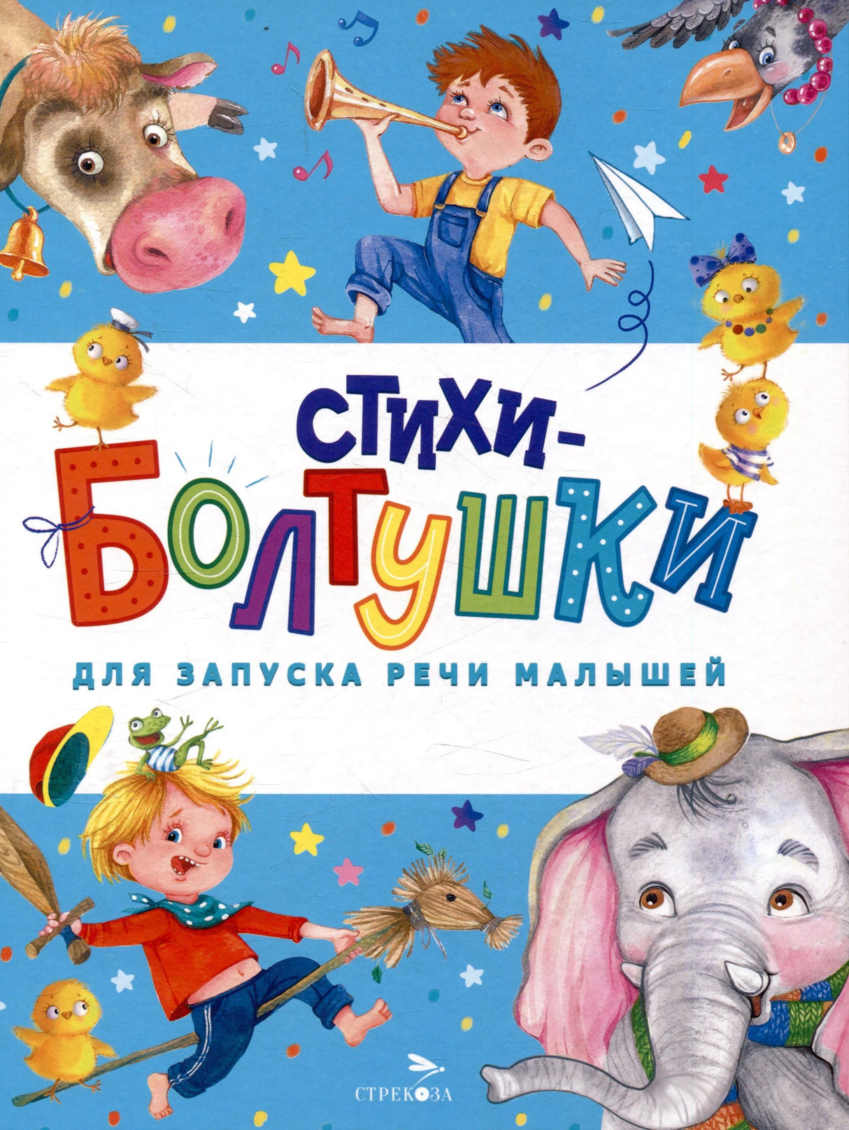 Обложка книги «Стихи-болтушки для запуска речи малышей», издательство Стрекоза