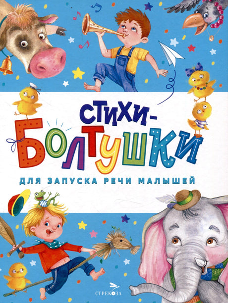 Обложка книги «Стихи-болтушки для запуска речи малышей», издательство Стрекоза