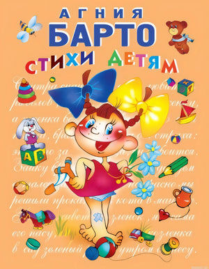 Обложка книги Стихи детям Агнии Барто