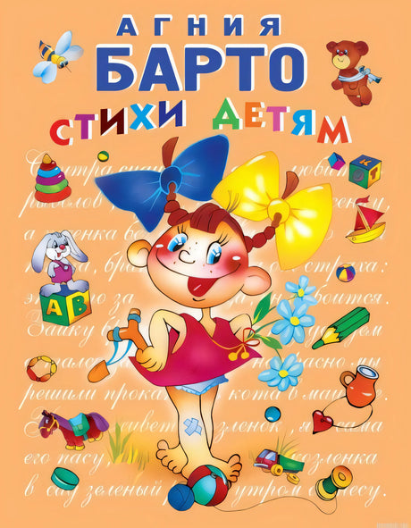 Обложка книги Стихи детям Агнии Барто