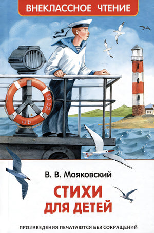 Обложка Стихи для детей 978-5-353-10683-8