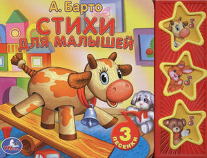 Обложка книги «Стихи для малышей» А. Барто с коровой-качалкой и тремя музыкальными кнопками.
