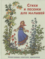 Стихи и песенки для малышей 9785433511446
