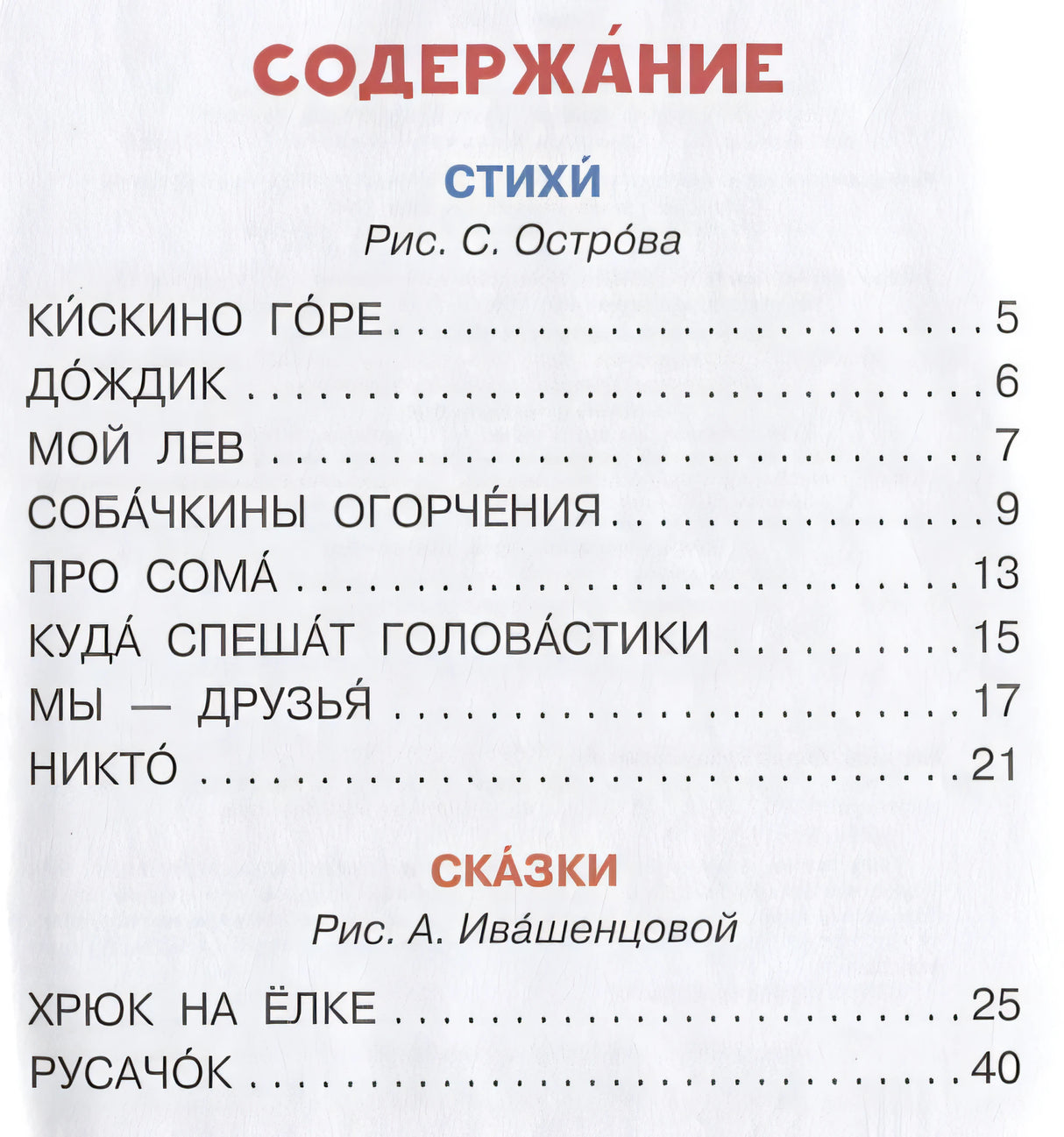 Стихи и сказки 978-5-17-106106-7 - 1