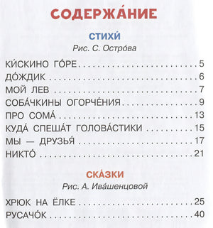 Стихи и сказки 978-5-17-106106-7 - 1