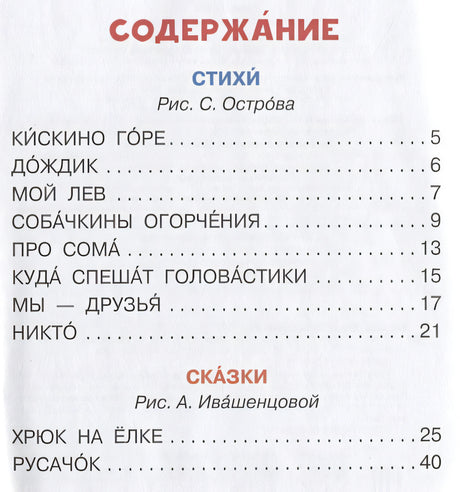Стихи и сказки 978-5-17-106106-7 - 1