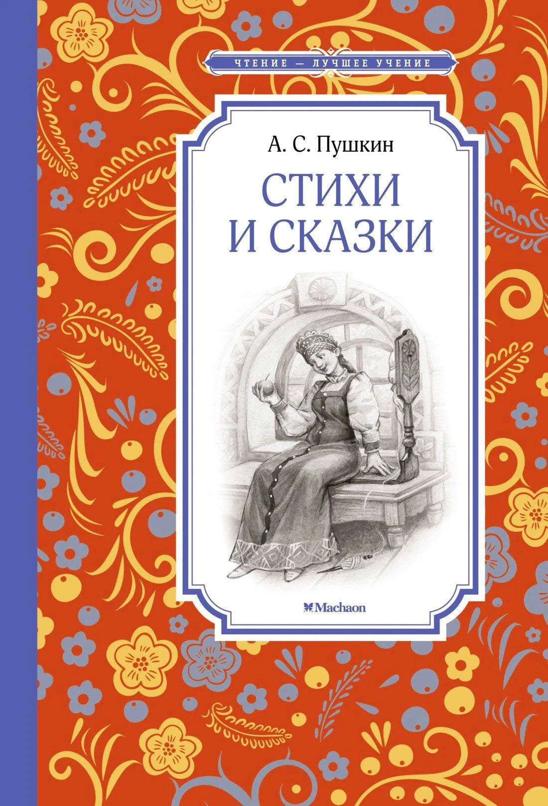 Обложка книги А. С. Пушкина «Стихи и сказки» с орнаментом и рисунком царевны