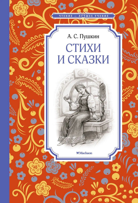 Обложка книги А. С. Пушкина «Стихи и сказки» с орнаментом и рисунком царевны