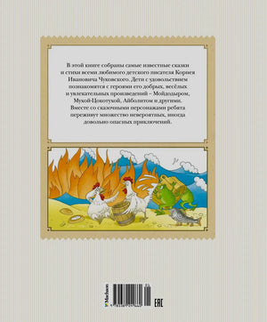 Задняя обложка книги с аннотацией, иллюстрацией куриц и крокодила, штрихкодом.