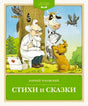 Передняя обложка книги Корнея Чуковского «Стихи и сказки» с доктором Айболитом и животными.