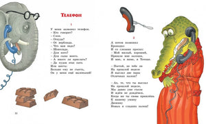 Разворот страницы 22 стихотворения «Телефон» со слоном и крокодилом.