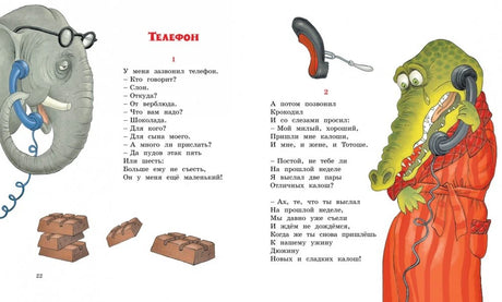 Разворот страницы 22 стихотворения «Телефон» со слоном и крокодилом.