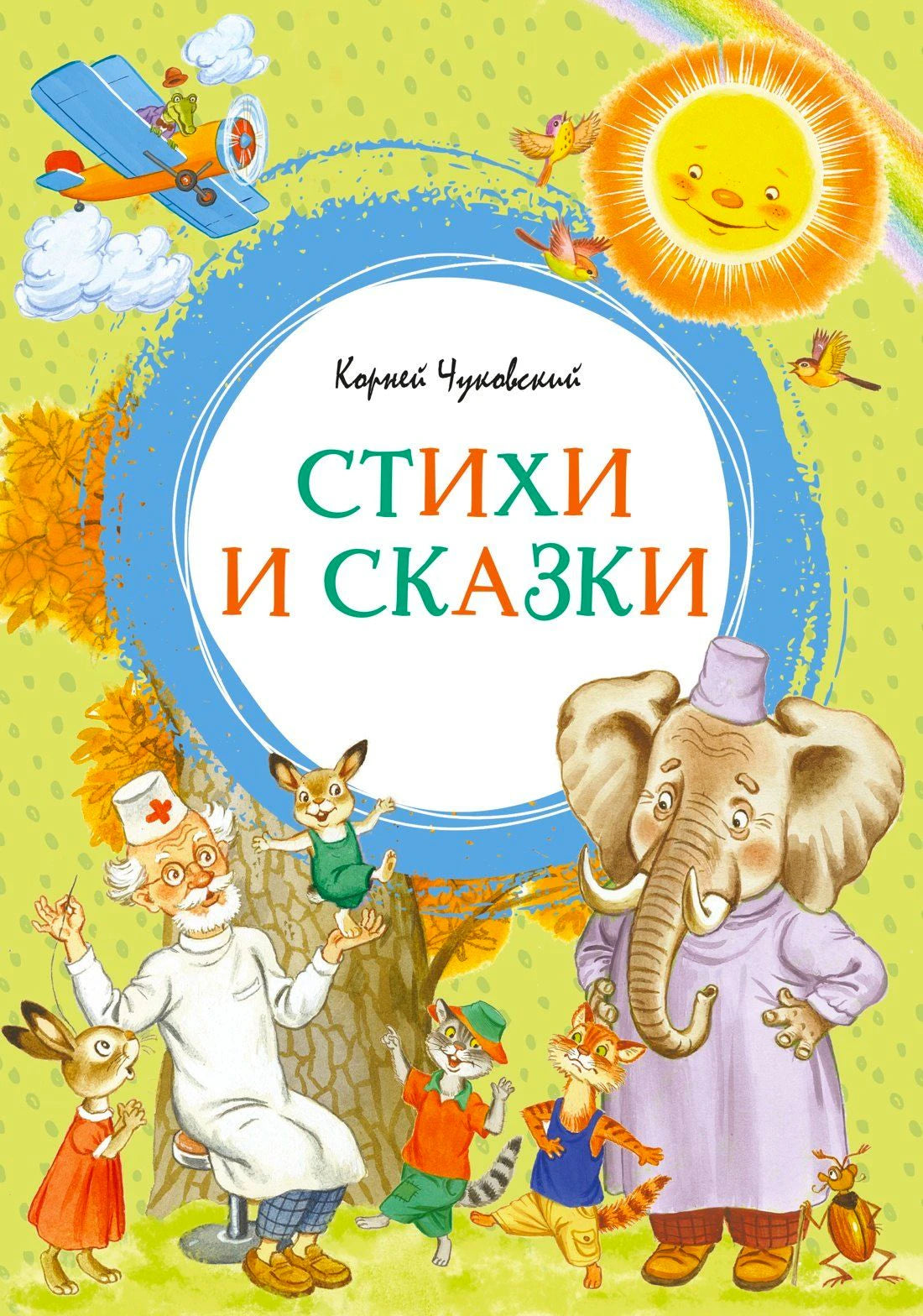 Обложка книги Корнея Чуковского «Стихи и сказки» с героями сказок
