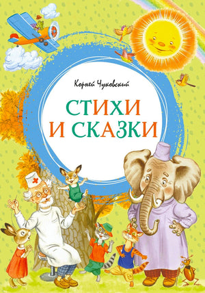 Обложка книги Корнея Чуковского «Стихи и сказки» с героями сказок
