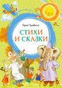 Обложка книги Корнея Чуковского «Стихи и сказки» с героями сказок