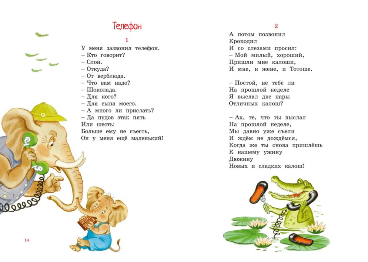 Разворот стихотворения «Телефон» с рисунками слона и крокодила
