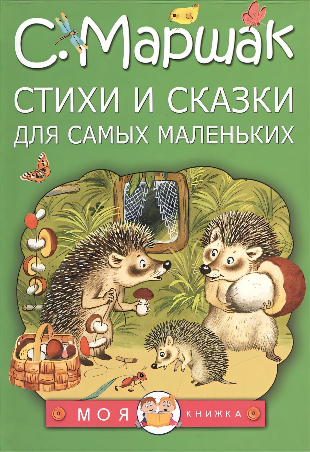 Обложка Стихи и сказки для самых маленьких 978-5-17-094365-4