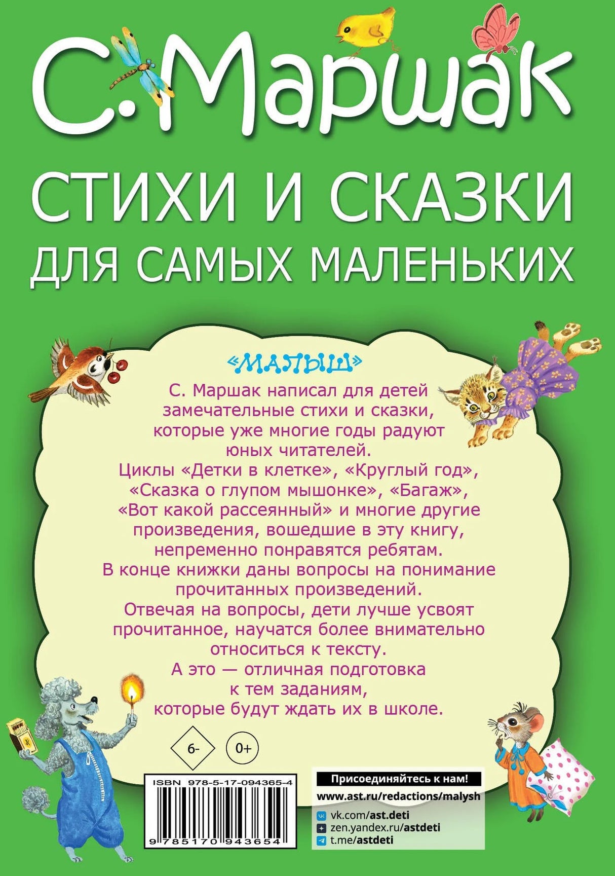 Стихи и сказки для самых маленьких 9785170943654