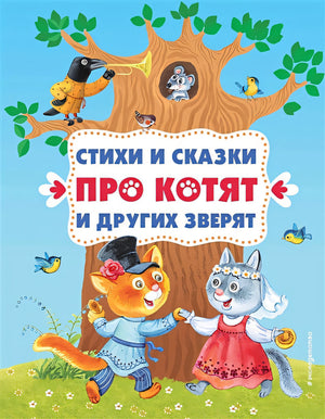 Обложка Стихи и сказки про котят и других зверят (с ил.) 978-5-04-178666-3