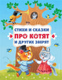 Обложка Стихи и сказки про котят и других зверят (с ил.) 978-5-04-178666-3
