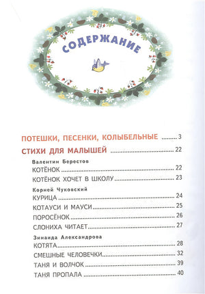 Стихи и сказки про котят и других зверят (с ил.) 978-5-04-178666-3 - 8