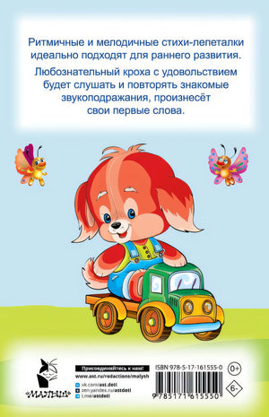 Стихи-лепеталки для запуска речи 978-5-17-161555-0 - 0