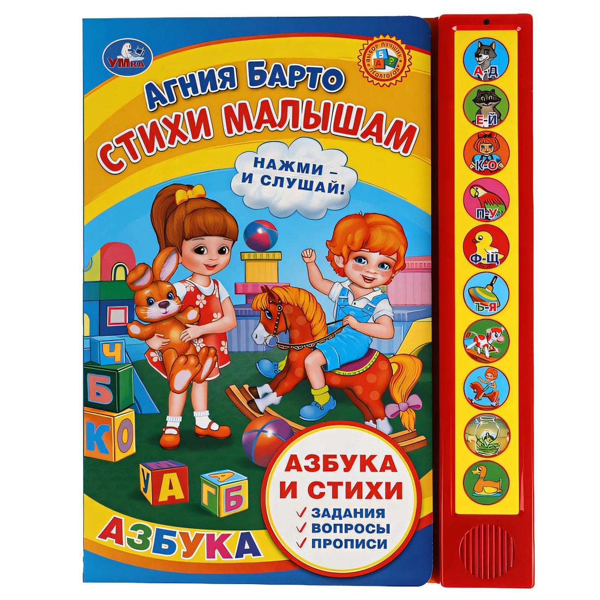Обложка Стихи малышам. Барто А. (10 зв. кн. говорящ.) 233х302мм 10стр Умка в кор.24шт 9785506038474