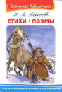 Обложка книги Н. А. Некрасова «Стихи. Поэмы» с иллюстрацией зимней дороги