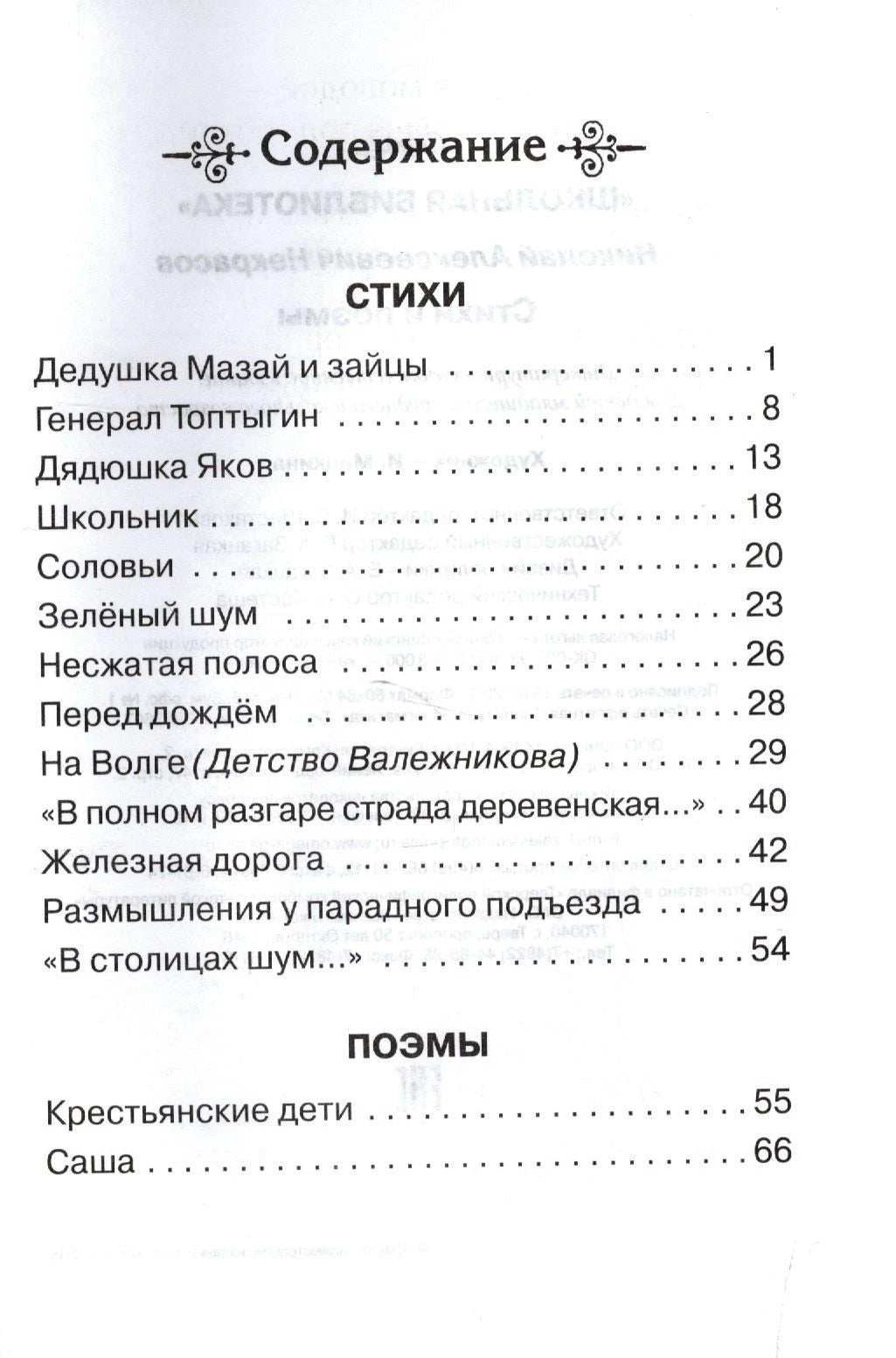Страница содержания книги: стихи и поэмы Н. А. Некрасова