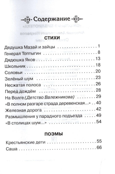Страница содержания книги: стихи и поэмы Н. А. Некрасова