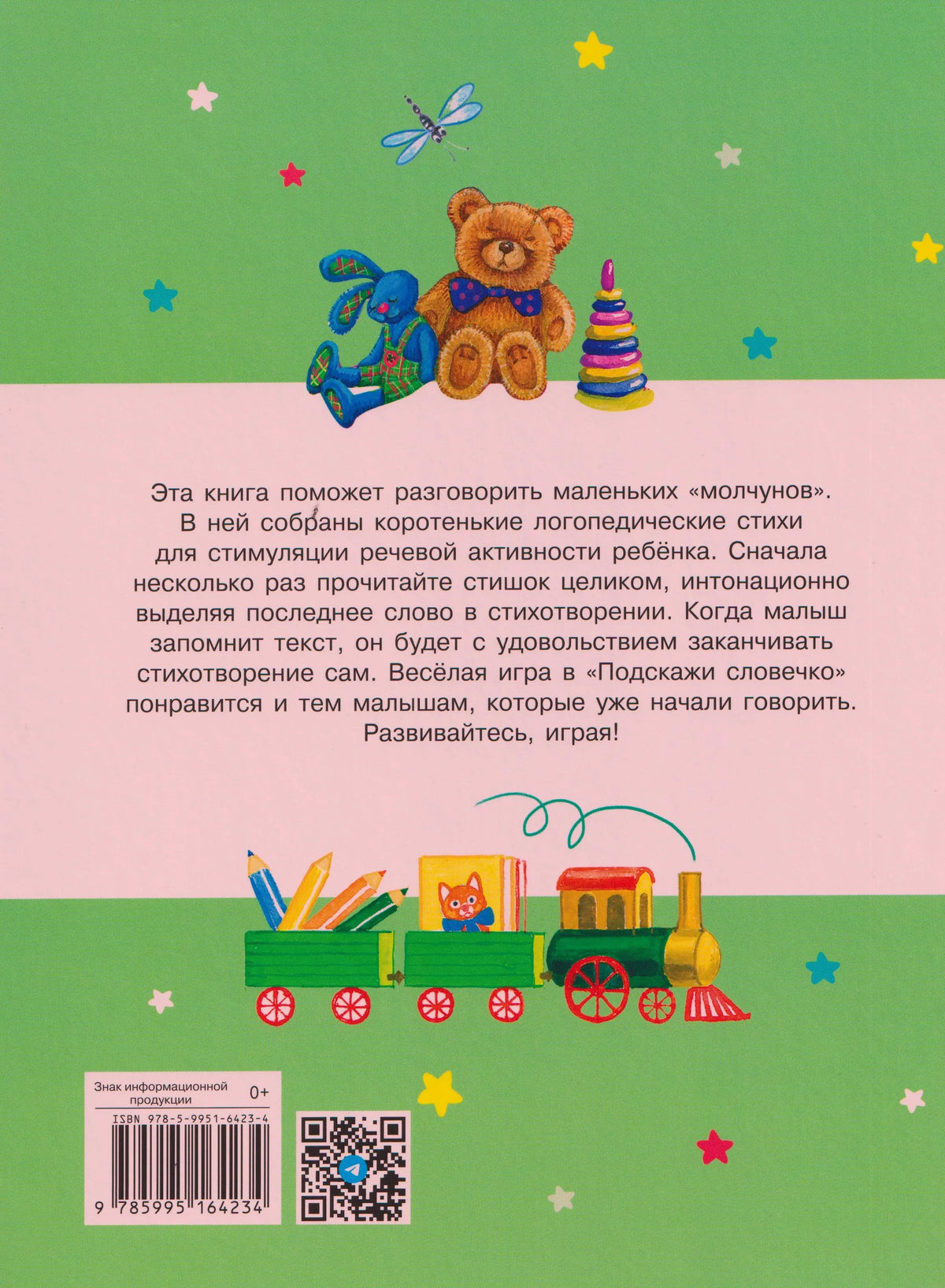 Задняя обложка книги с аннотацией, игрушками, поездом, штрихкодом и QR-кодом