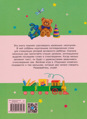 Задняя обложка книги с аннотацией, игрушками, поездом, штрихкодом и QR-кодом