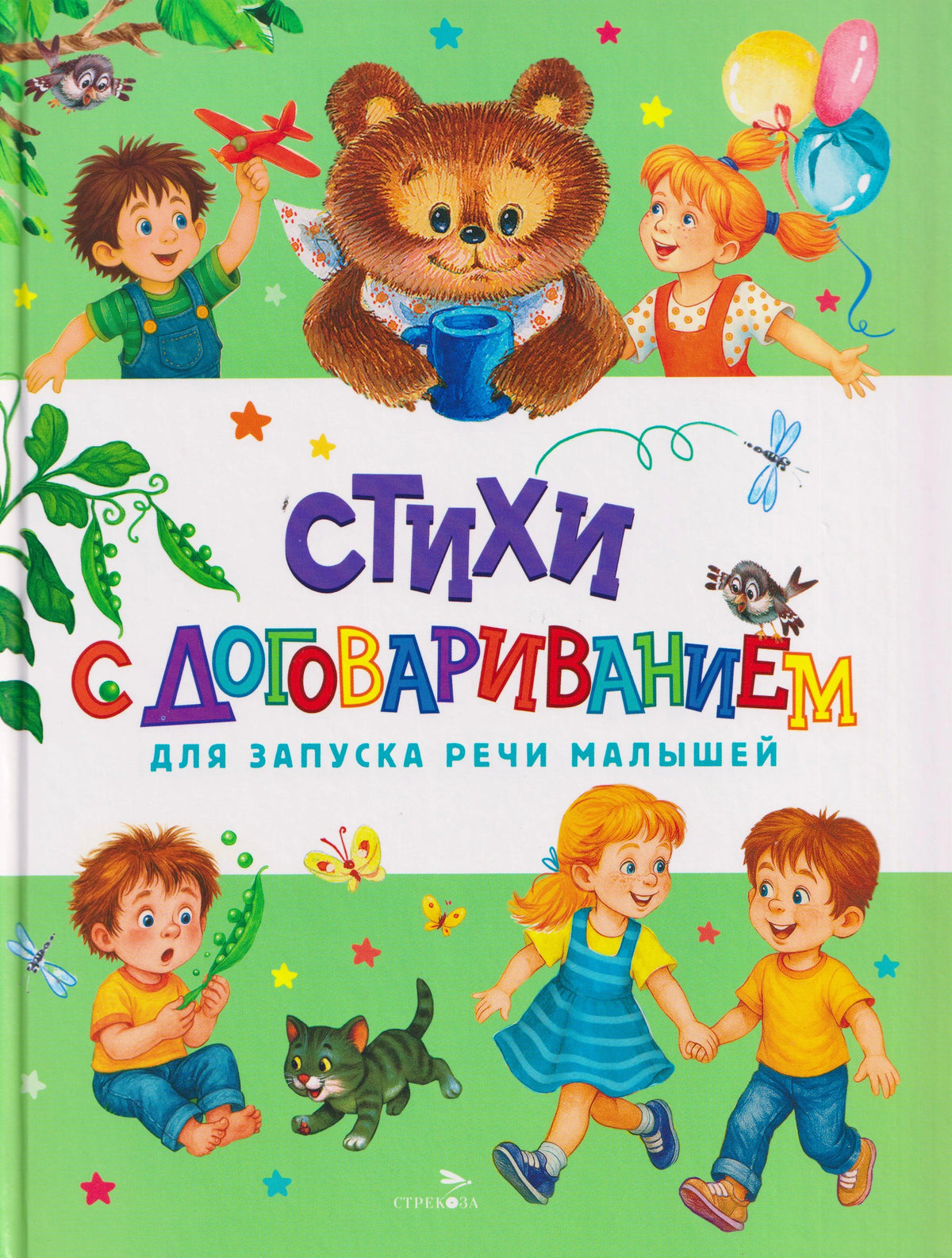Обложка книги «Стихи с договариванием» с детьми, медвежонком и котёнком