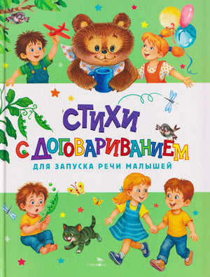 Обложка книги «Стихи с договариванием» с детьми, медвежонком и котёнком
