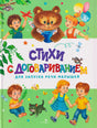 Обложка книги «Стихи с договариванием» с детьми, медвежонком и котёнком