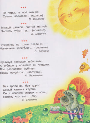 Страница с короткими стихами для договаривания, рисунками солнца и ёжика
