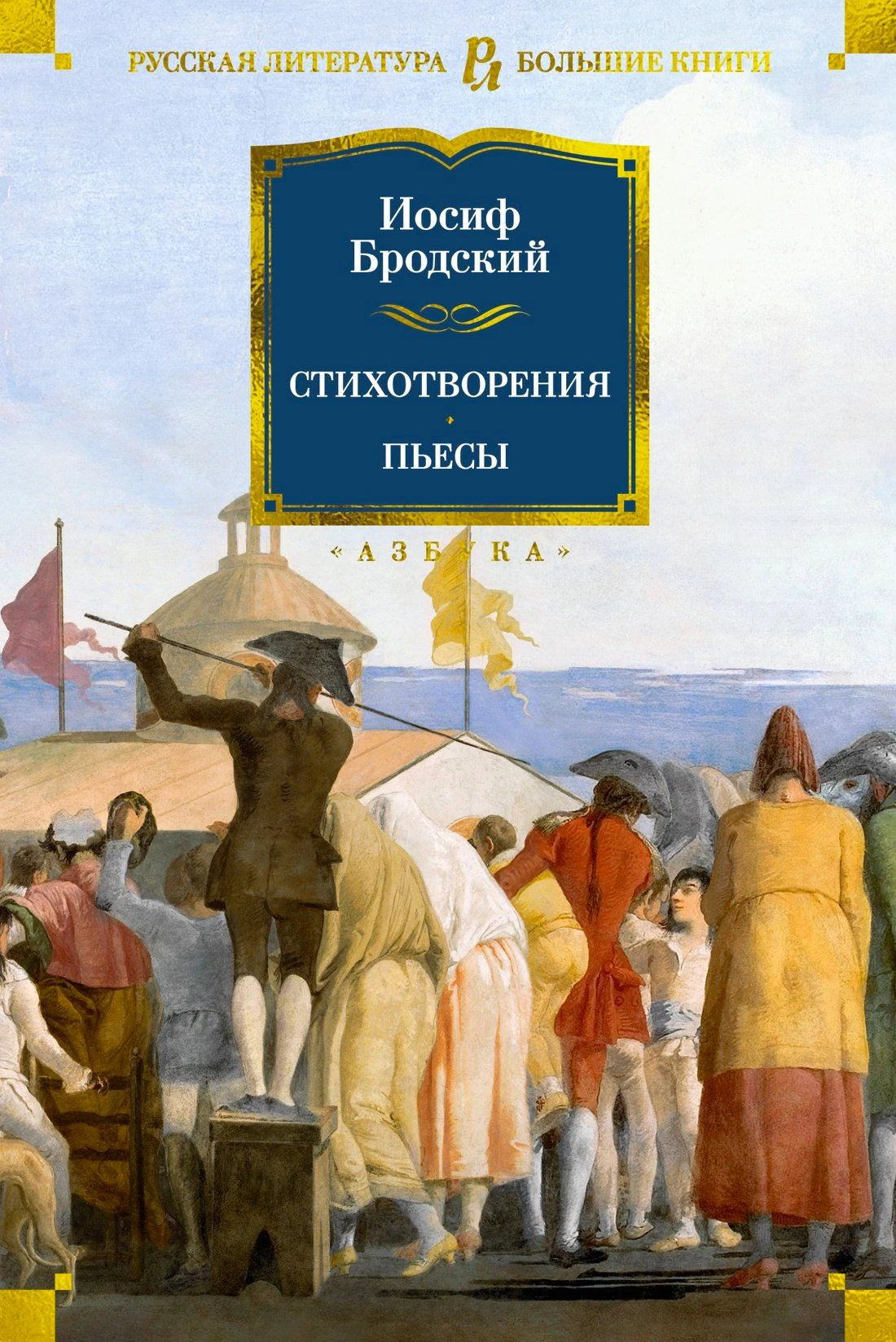 Лицевая обложка книги Иосифа Бродского «Стихотворения. Пьесы».