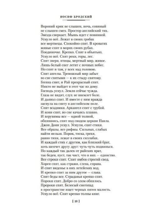 Страница 10 с продолжением стихотворения Иосифа Бродского.