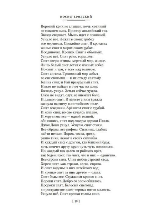 Страница 10 с продолжением стихотворения Иосифа Бродского.