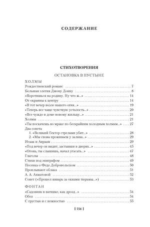 Оглавление: раздел «Стихотворения» и начало сборника «Остановка в пустыне».