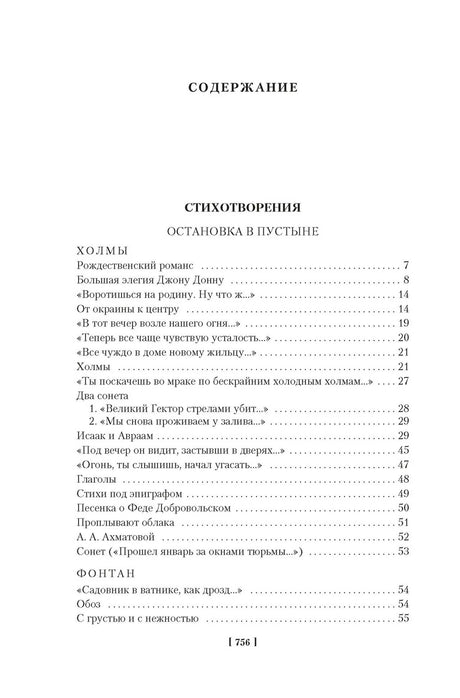 Оглавление: раздел «Стихотворения» и начало сборника «Остановка в пустыне».