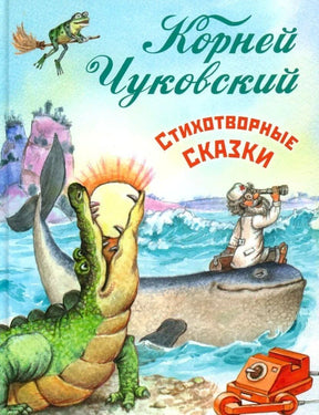 Обложка книги Корнея Чуковского «Стихотворные сказки» с Айболитом на ките и крокодилом.