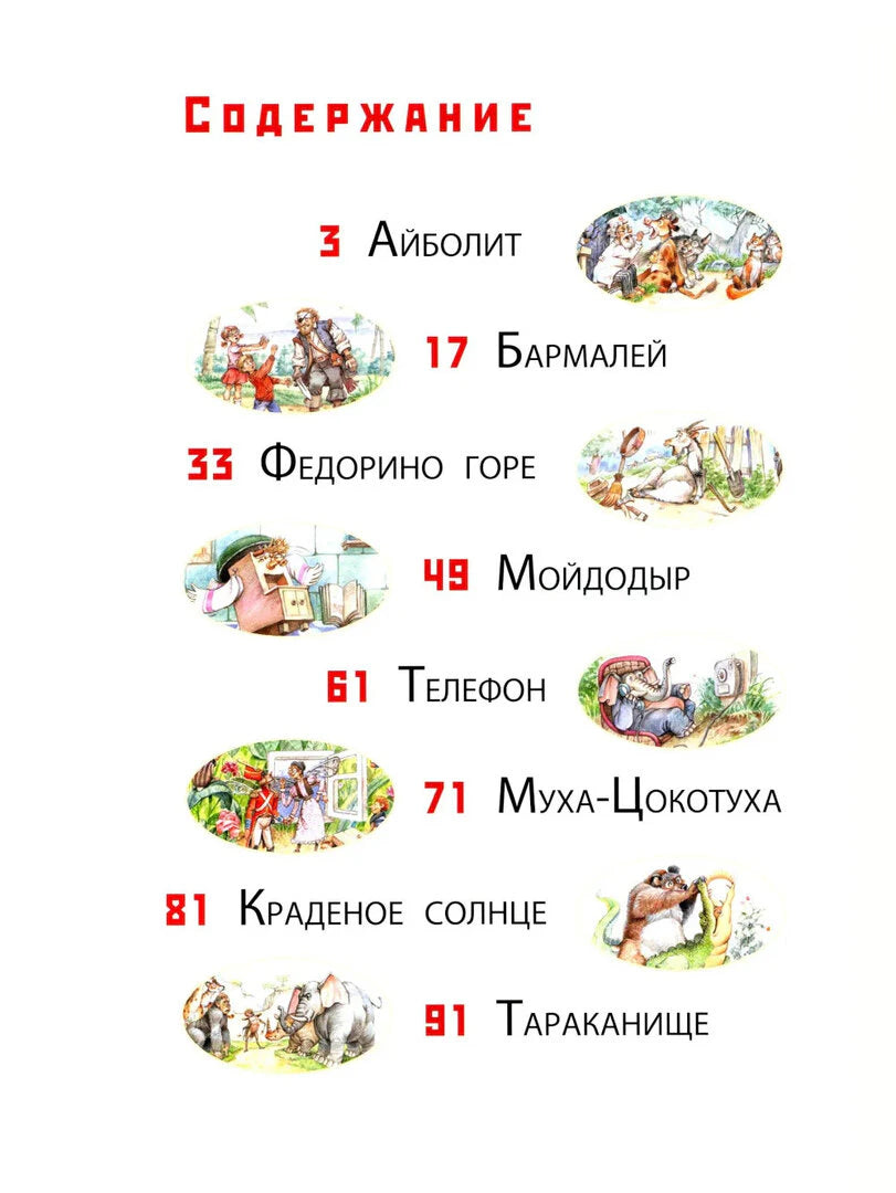Страница содержания со списком сказок, номерами страниц и небольшими иллюстрациями.