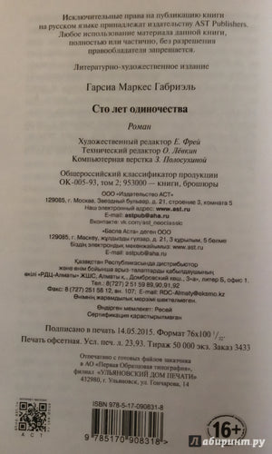 Сто лет одиночества 978-5-17-090831-8 - 9