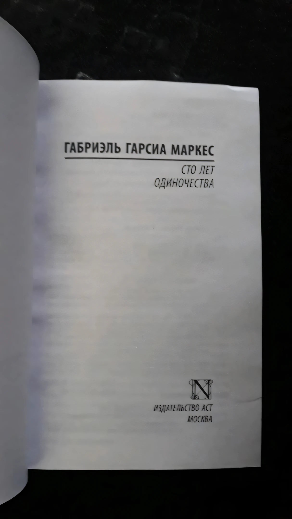Сто лет одиночества 978-5-17-090831-8 - 36